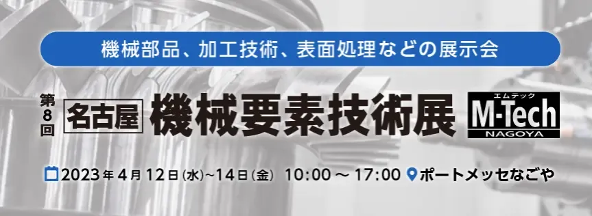 第8回名古屋機械要素技術展のバナー